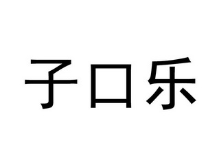 分类:第29类-食品商标申请人:余干县志辉食品有限公司办理/代理机构