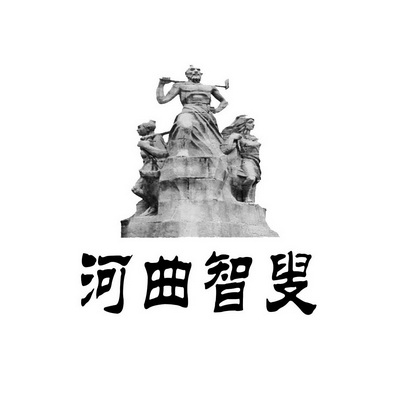  em>河曲 /em> em>智叟 /em>