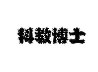 科教 博士商标注册申请