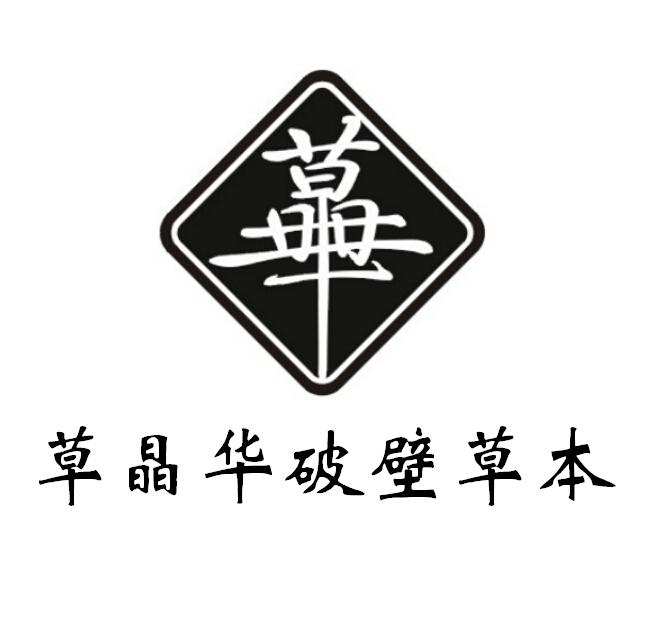 草晶华 em>破壁 /em> em>草本 /em>