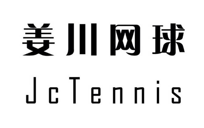 上海姜川网球图片