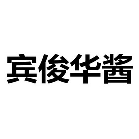  em>宾 /em> em>俊华 /em> em>酱 /em>