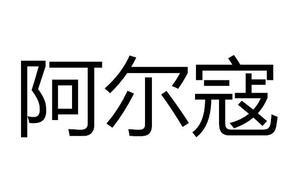  em>阿尔寇 /em>