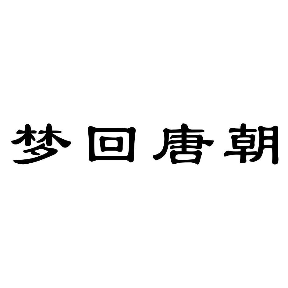 梦回大唐花体字图片