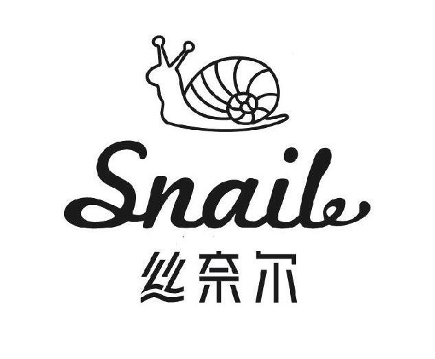 丝奈尔 snail