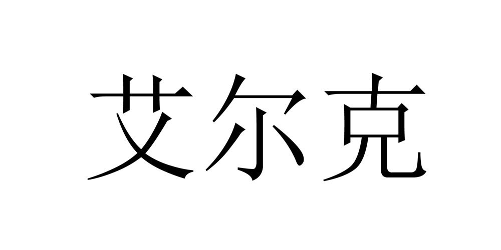 瑷迩康 企业商标大全 商标信息查询 爱企查