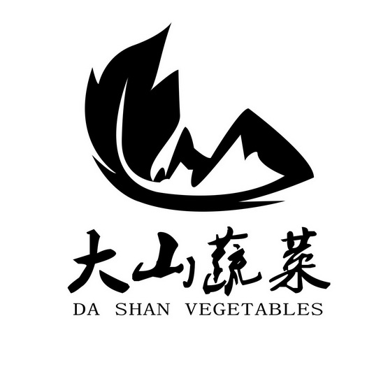 大山蔬菜 da shan vegetables               