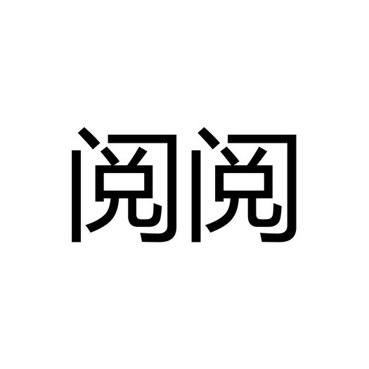 阅听logo免抠图片图片