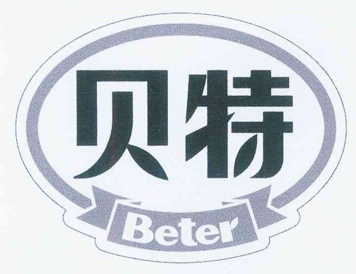 贝特 em>beter /em>