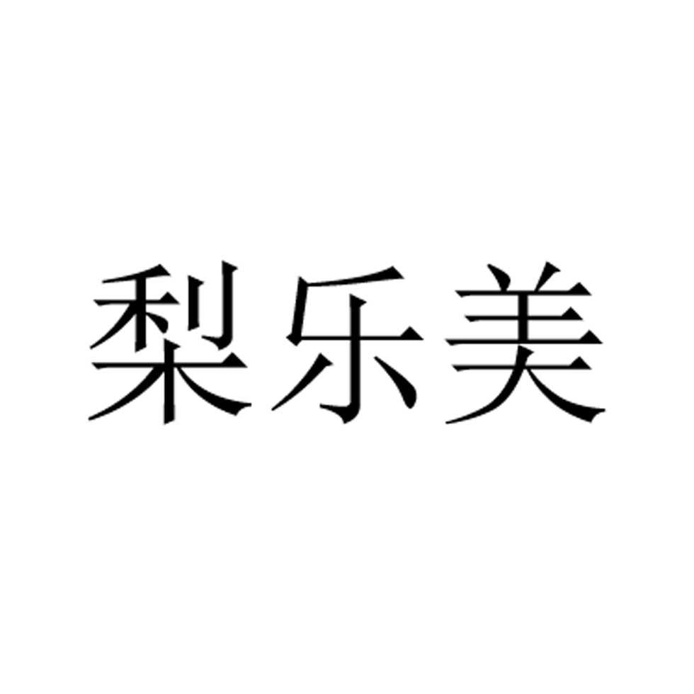 砾乐美 企业商标大全 商标信息查询 爱企查