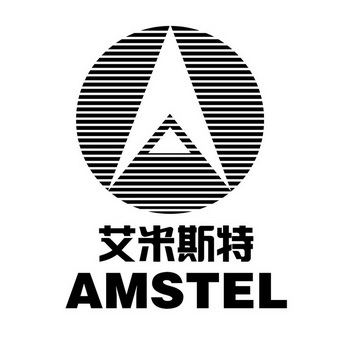艾米斯特 amstel                           