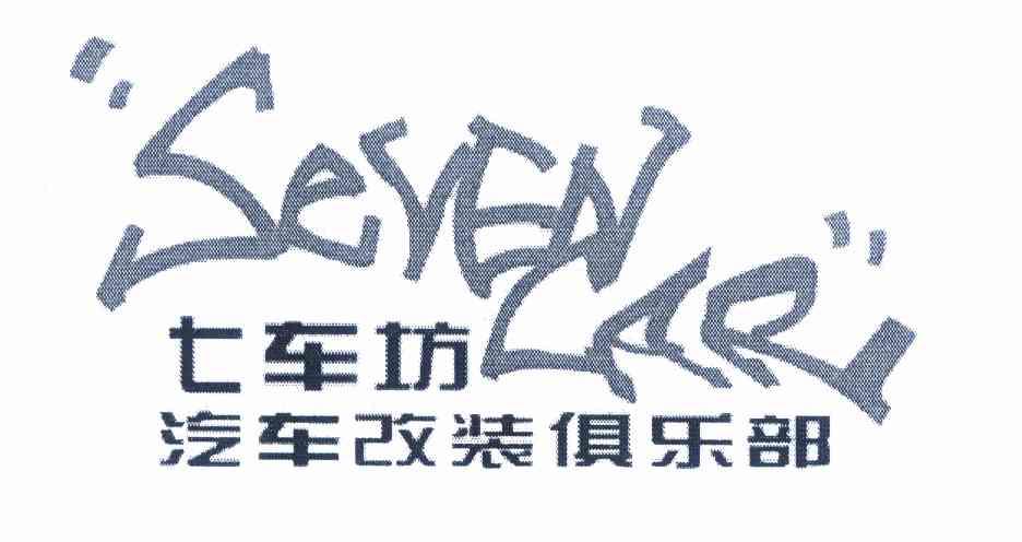  em>七 /em> em>车 /em> em>坊 /em>  em>汽车 /em> em>改装 /em> em>