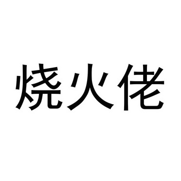 烧火佬                                    