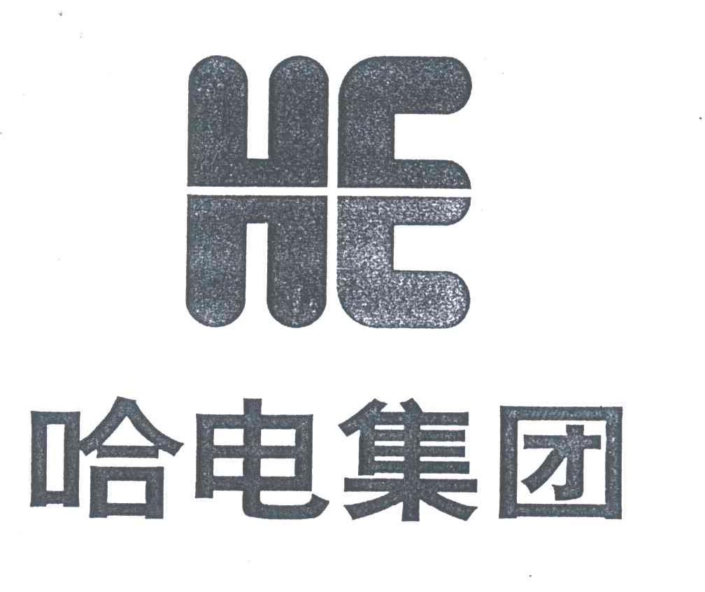 哈电集团he_企业商标大全_商标信息查询_爱企查