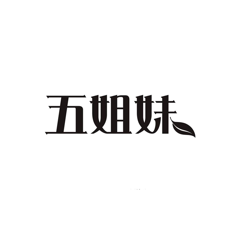 五姐妹