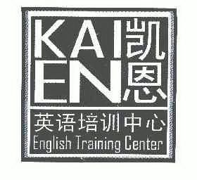 凱恩英語培訓中心kaienenglishtrainingcenter