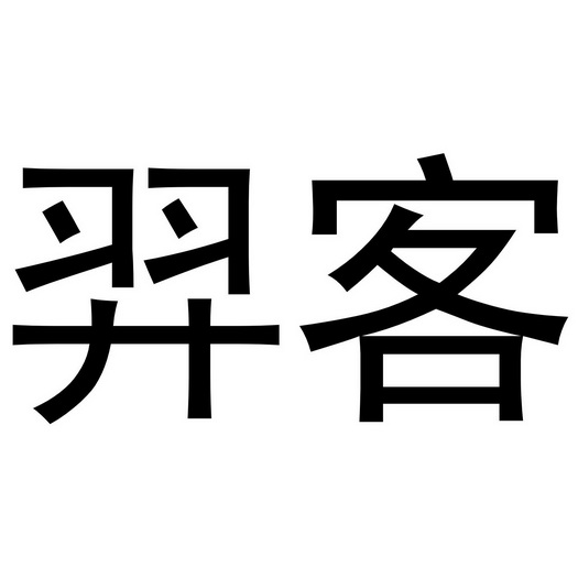 第25類-服裝鞋帽商標申請人:深圳市羅湖區開拓者服裝店辦理/代理機構