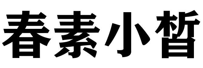 春素小皙 - 企业商标大全 - 商标信息查询 - 爱企查