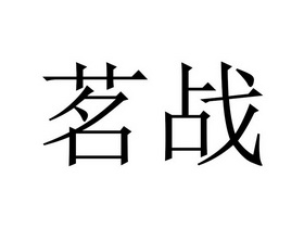茗战- 商标 - 爱企查