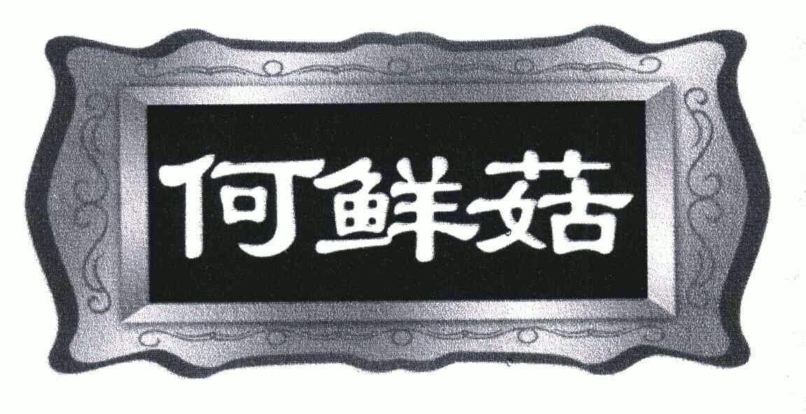  em>何 /em> em>鲜菇 /em>