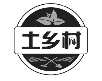 土乡村