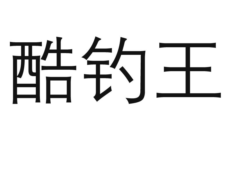  em>酷 /em> em>钓 /em>王