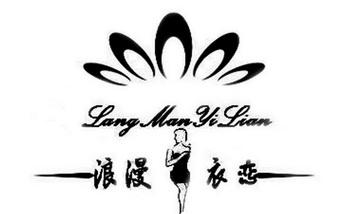 2012-06-11国际分类:第25类-服装鞋帽商标申请人:苏州浪漫衣恋针织