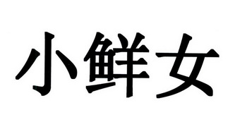 小鲜女商标注册申请申请/注册号:39603816申请日期:20