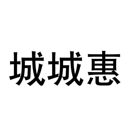 城城惠