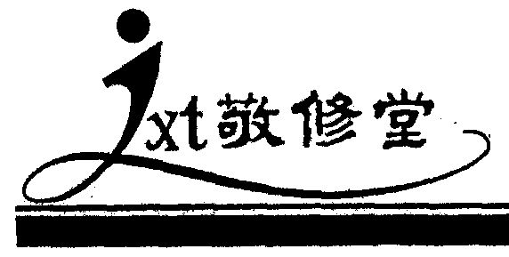 商标详情申请人:广州白云山敬修堂药业股份有限公司 办理/代理机构