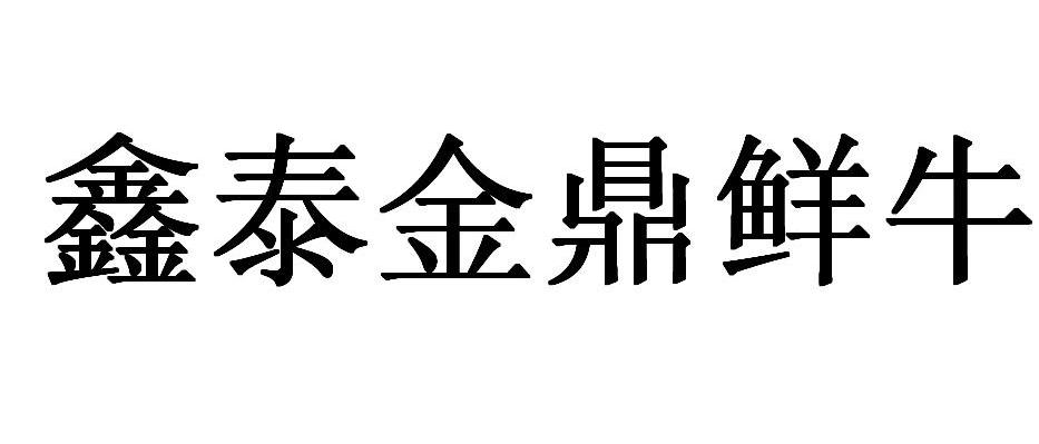 鑫泰金鼎鲜牛