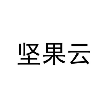 坚果云