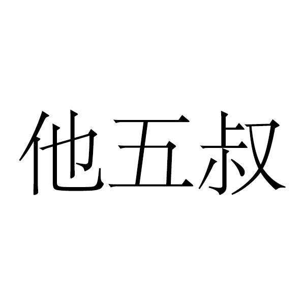 他五叔