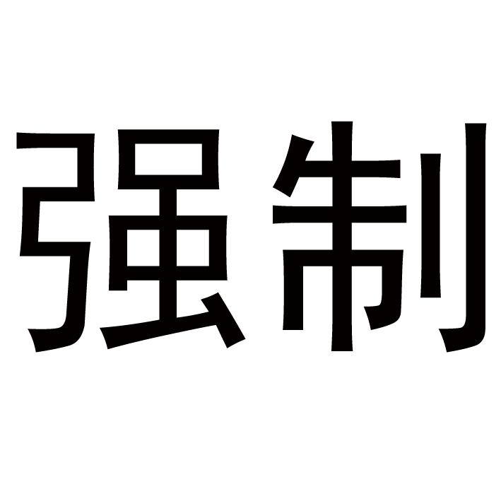  em>强制 /em>