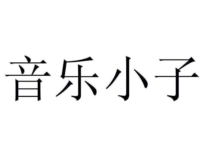  em>音乐 /em> em>小子 /em>