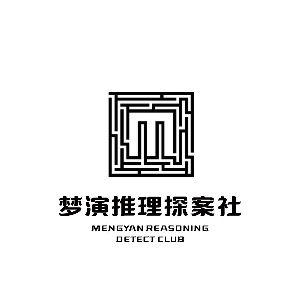  em>梦 /em> em>演 /em>推理探案社 mengyan reasoning detect club
