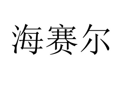  em>海賽爾 /em>