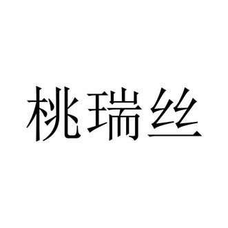 桃瑞丝