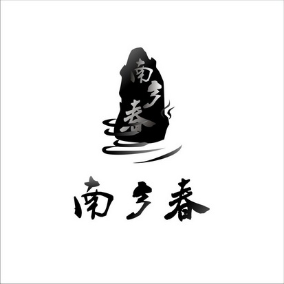 南香村 企业商标大全 商标信息查询 爱企查