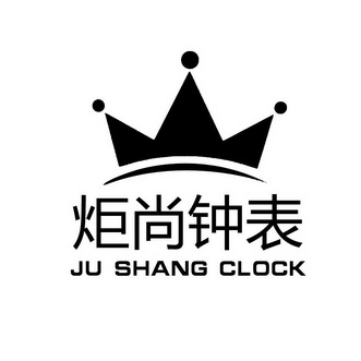 炬尚钟表 炬尚 ju shang clock              
