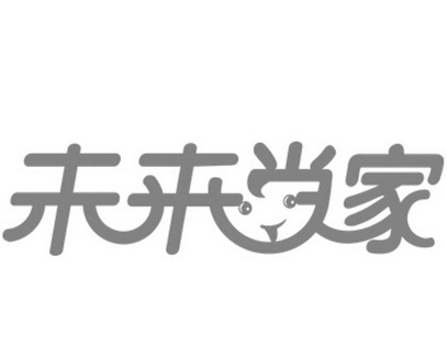 未来当家
