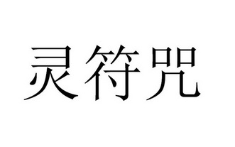 靈符咒商標註冊申請申請/註冊號:54313904申請日期:202