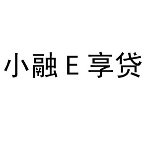 小融e享贷