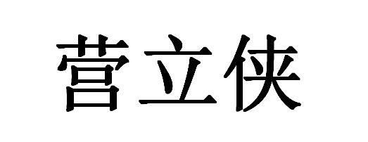 营立侠