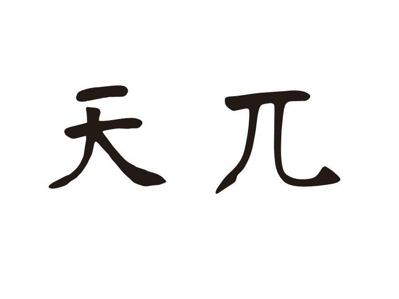  em>天兀 /em>