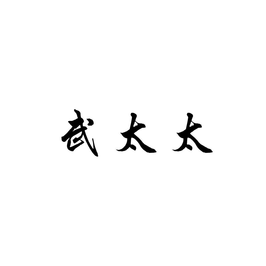 武太太