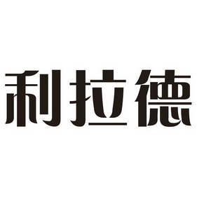 利拉德
