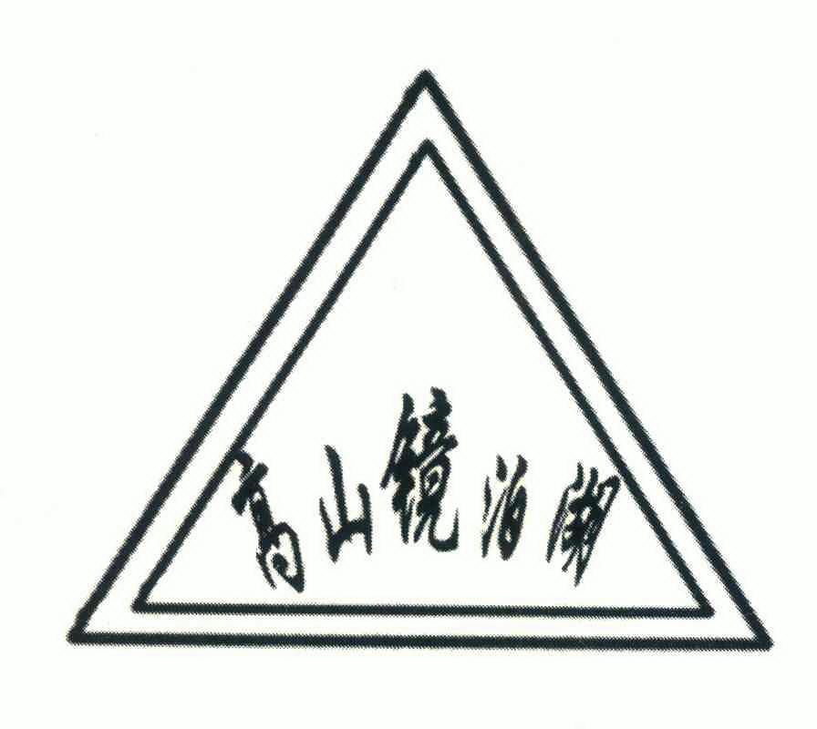  em>高山 /em> em>镜泊湖 /em>