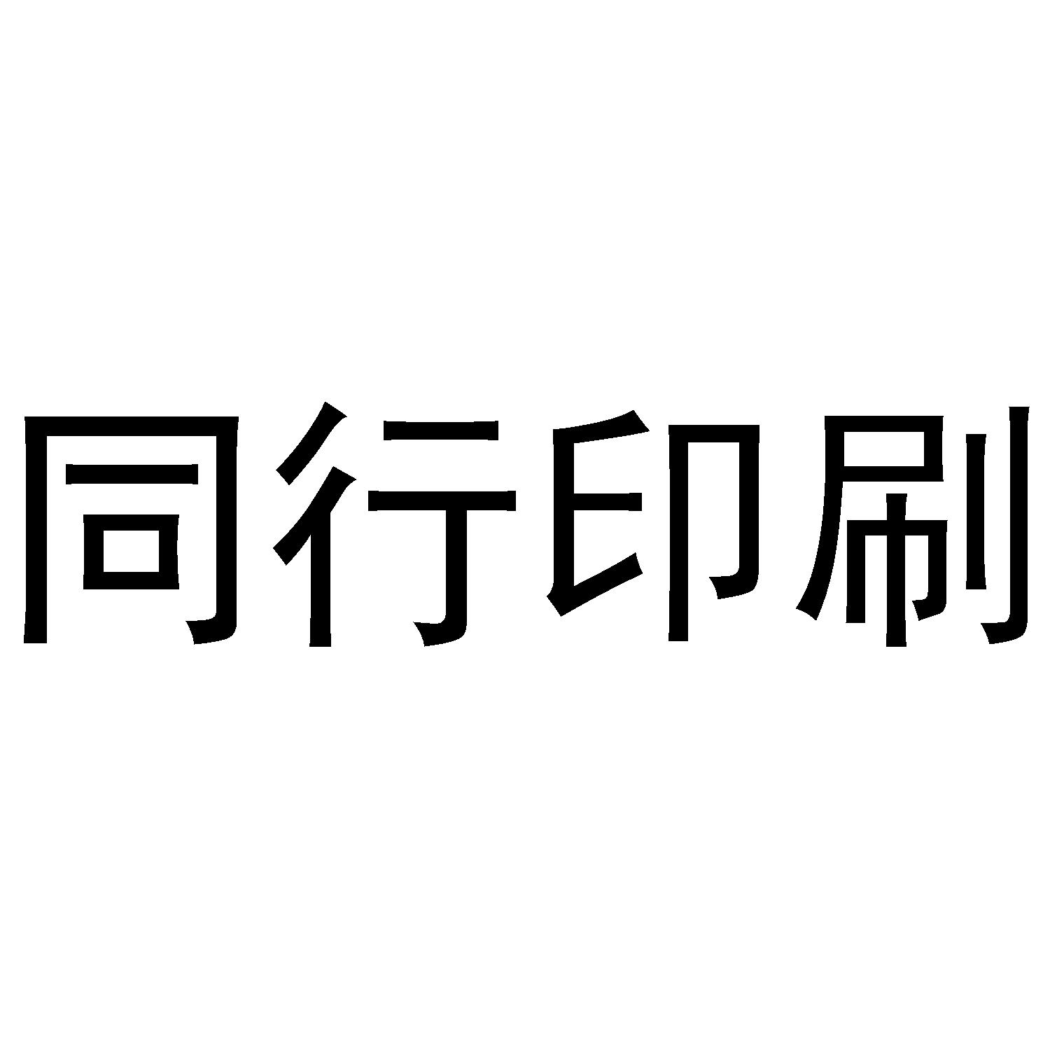 同行 印刷申请被驳回不予受理等该商标已失效