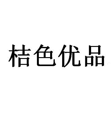 桔色優品 - 企業商標大全 - 商標信息查詢 - 愛企查